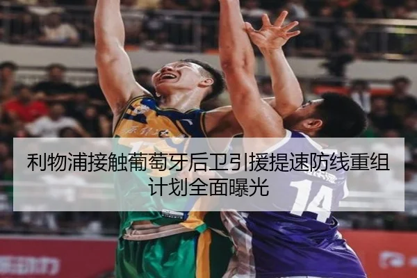 利物浦接触葡萄牙后卫引援提速防线重组计划全面曝光