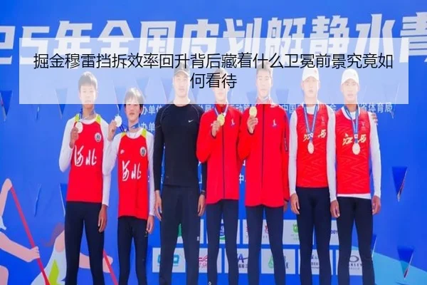 掘金穆雷挡拆效率回升背后藏着什么卫冕前景究竟如何看待