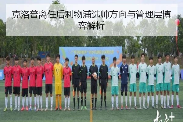 克洛普离任后利物浦选帅方向与管理层博弈解析