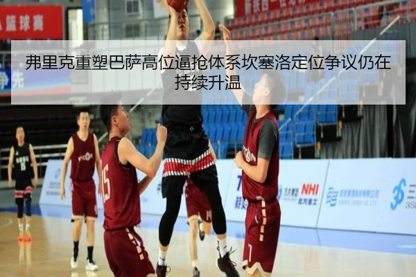 fu-li-ke-zhong-su-ba-sa-gao-wei-bi-qiang-ti-xi-kan-sai-luo-ding-wei-zheng-yi-reng-zai-chi-xu-sheng-wen-2-913.jpg