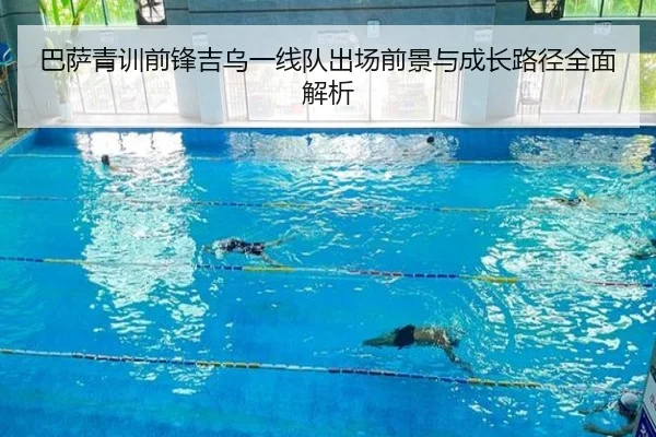 巴萨青训前锋吉乌一线队出场前景与成长路径全面解析