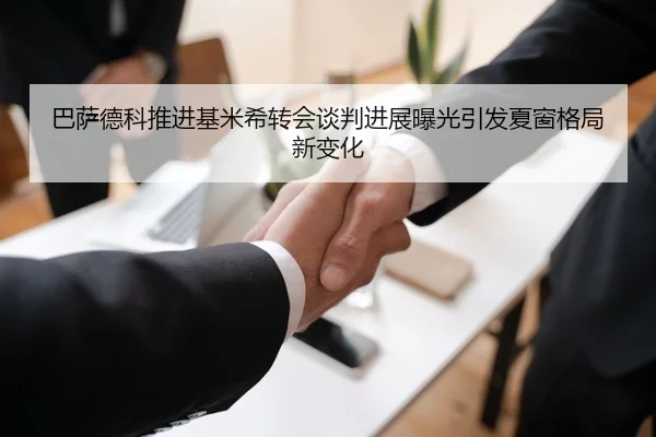 巴萨德科推进基米希转会谈判进展曝光引发夏窗格局新变化