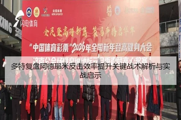 多特复盘阿德耶米反击效率提升关键战术解析与实战启示