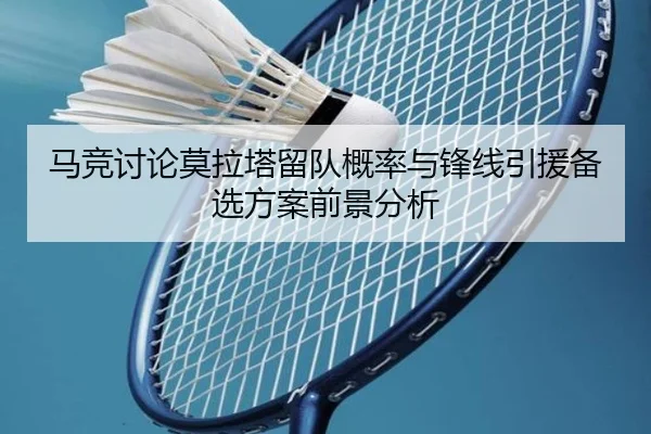 马竞讨论莫拉塔留队概率与锋线引援备选方案前景分析