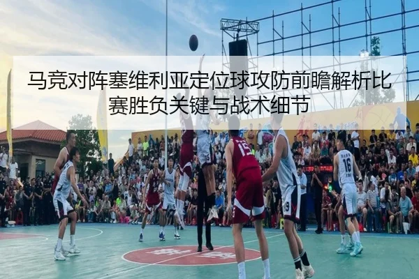 马竞对阵塞维利亚定位球攻防前瞻解析比赛胜负关键与战术细节