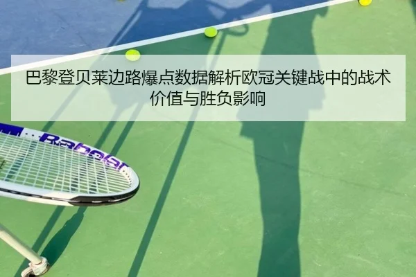 巴黎登贝莱边路爆点数据解析欧冠关键战中的战术价值与胜负影响