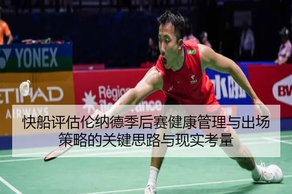 快船评估伦纳德季后赛健康管理与出场策略的关键思路与现实考量